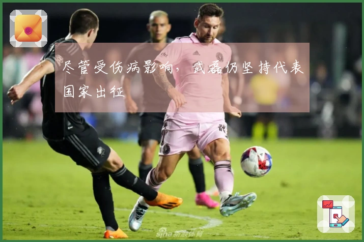 尽管受伤病影响，武磊仍坚持代表国家出征